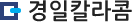 경일칼라콤