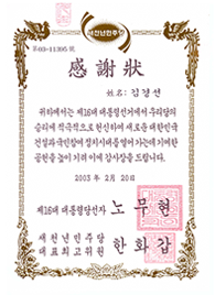 대통령당선자 감사장